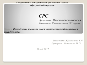 Врожденные аномалии носа и околоносовых пазух, мягкого и твердого неба