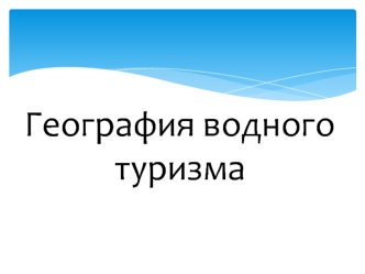 География водного туризма