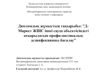 Д-Маркет ЖШС ішкі сауда объектісіндегі атқарылатын профилактикалық дезинфекцияны бағалау