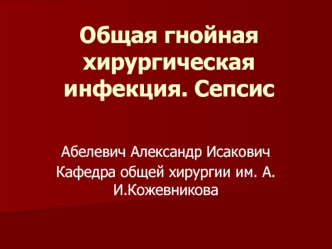 Гнойная хирургическая инфекция. Сепсис