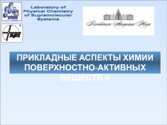 Прикладные аспекты химии поверхностно-активных веществ