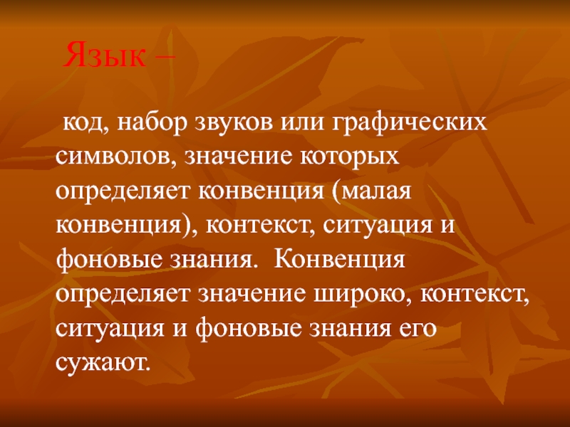 Контекстные ситуации. Конвенция это определение. Широкий контекст в переводе это. Контекст в широком смысле. Языковой код.