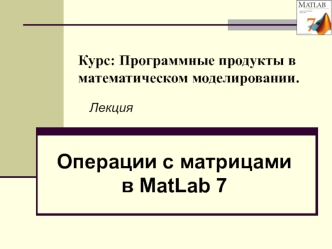 Операции с матрицами в MatLab 7