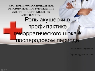 2018Роль акушерки в профилактике геморрагического шока в послеродовом периоде