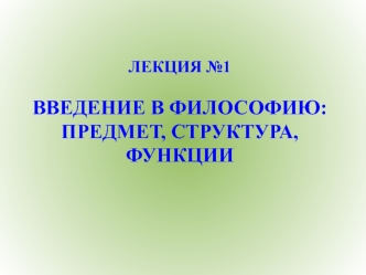 Введение в философию: предмет, структура, функции