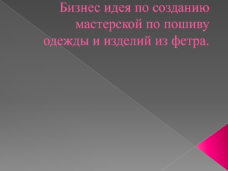 Бизнес-идея по созданию мастерской по пошиву одежды и изделий из фетра