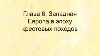 Западная Европа в эпоху крестовых походов