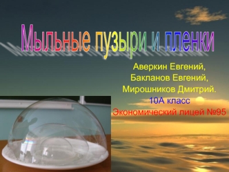 Мыльные пузыри и плёнки