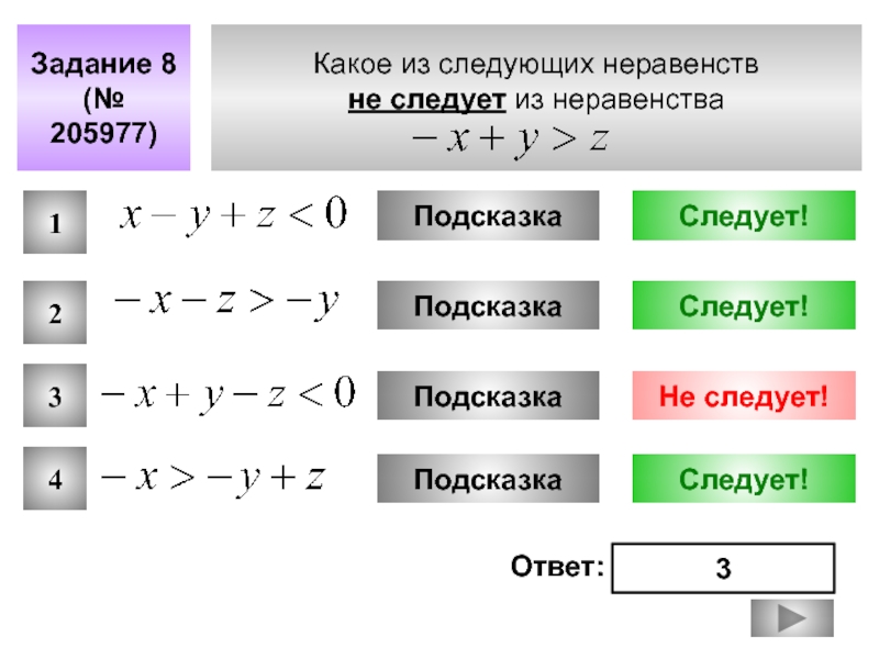 Укажите неравенство 3 3. Геометрические неравенства. Не следует из неравенства. Из неравенства следует неравенство. Какое из неравенств не следует из неравенства.