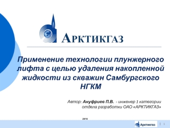 ОАО АРКТИКГАЗ. Применение технологии плунжерного лифта с целью удаления накопленной жидкости из скважин Самбургского НГКМ