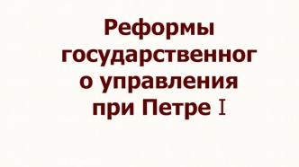 Реформы государственного управления при Петре I