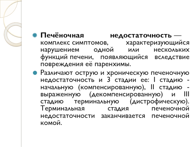 Комплекс признак. Комплекс симптомов. Хроническая печеночная недостаточность симптомы. Комплекс недостаточности. Малая печеночная недостаточность комплекс.