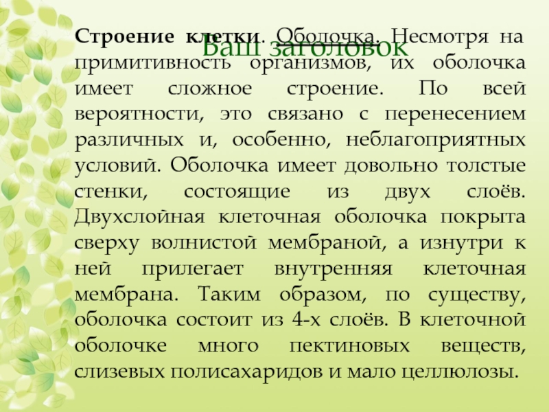 Имеет оболочку. Имеет сложное строение природа. Примитивность это в биологии. Примитивность это.