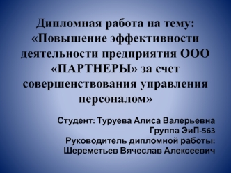 Повышение эффективности деятельности предприятия ООО Партнеры за счет совершенствования управления персоналом