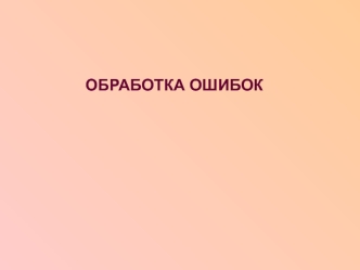 Обработка ошибок