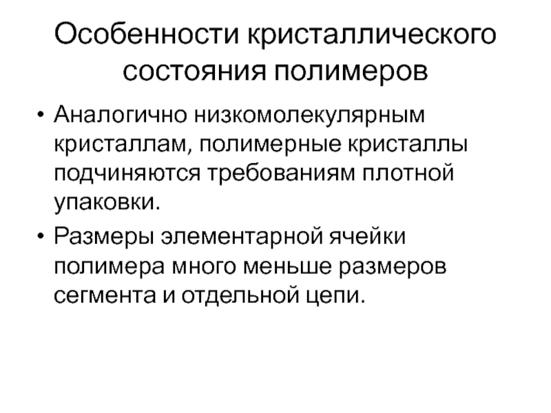 Состояние кристаллического тела. Особенности кристаллического состояния полимеров. Особенности кристаллов. Особенности кристаллического фазового состояния полимеров.. Кристаллическое состояние.