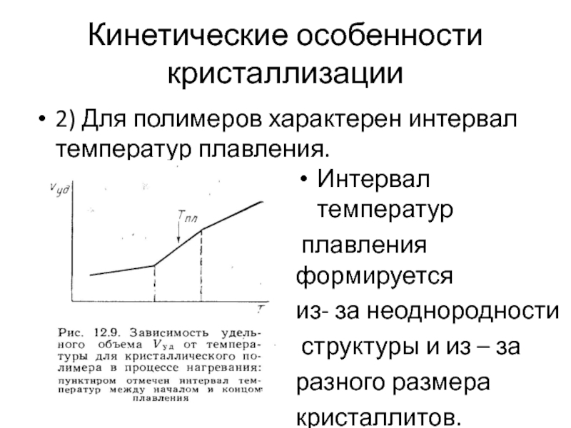 Температура плавления и кристаллизации