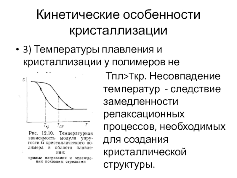 При кристаллизации 4 кг. Кинетика кристаллизации полимеров. Особенности процесса кристаллизации. Кинетические характеристики. Релаксационные процессы в полимерах.