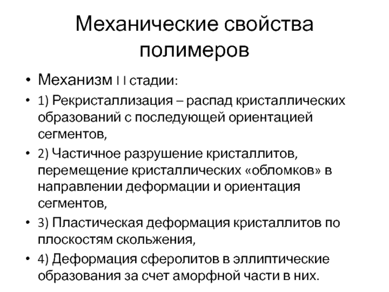 Свойства полимеров. Рекристаллизация полимеров. Механические свойства полимеров. Внешние признаки процессов первичной рекристаллизации.