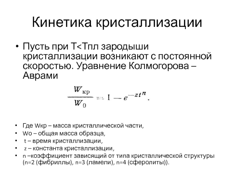 Скорость кристаллизации. Уравнение Колмогорова кристаллизация. Уравнение Колмогорова Аврами. Кинетика кристаллизации, уравнение Аврами — Колмогорова.. Кинетика кристаллизации металлов.