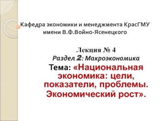 Национальная экономика: цели, показатели, проблемы. Экономический рост