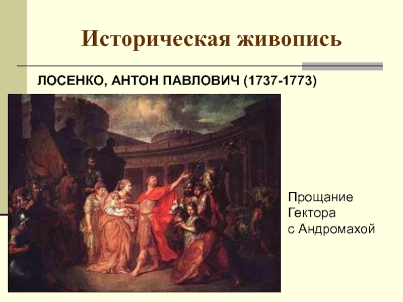 Назовите автора картины прощание гектора с андромахой и владимир и рогнеда