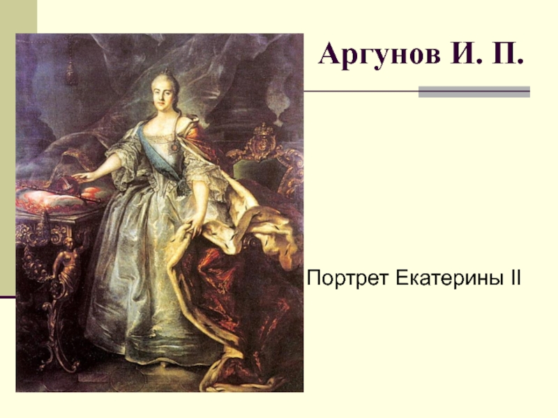 Екатерина ii автор картины