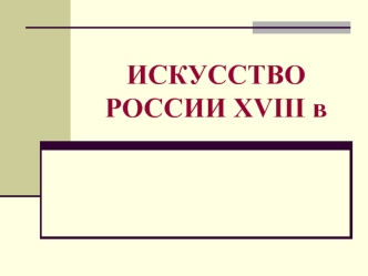 Искусство России XVIII в