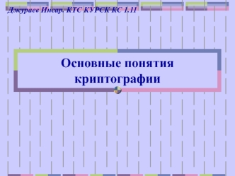 Основные понятия криптографии