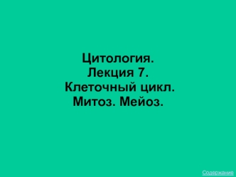 Клеточный цикл. Митоз. Мейоз