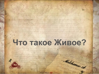 Что такое живое