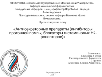 Антисекреторные препараты (ингибиторы протонной помпы, блокаторы гистаминовых Н2-рецепторов)