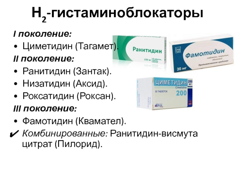 Аналог ранитидина в таблетках. Ранитидин висмута цитрат препараты. Блокаторы гистаминовых h2 - рецепторов - ранитидин, Фамотидин.. Лекарство от желудка Фамотидин. Ранитидин висмут цитрат.