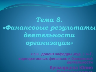 Финансовые результаты деятельности организации