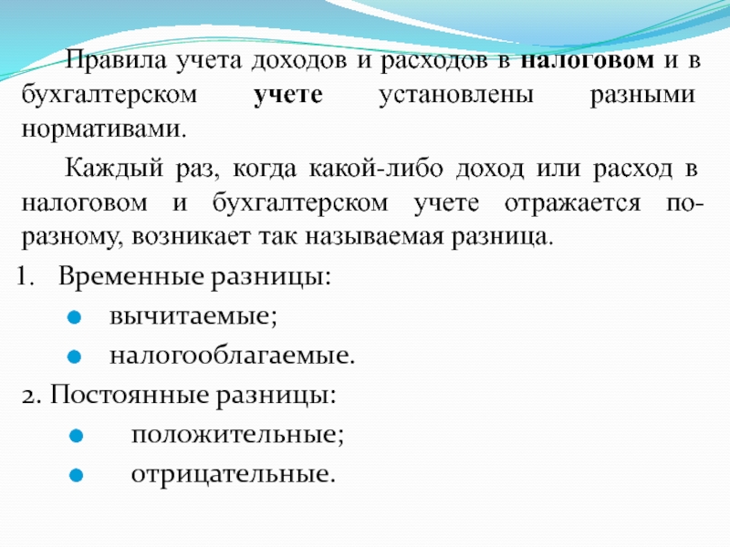 Общее правило потребления. Временные разницы в бухгалтерском и налоговом учете. Вычитаемая и налогооблагаемая временная разница. Временная разница в бухгалтерском учете это.