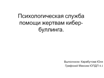 Психологическая служба помощи, жертвам кибер-буллинга