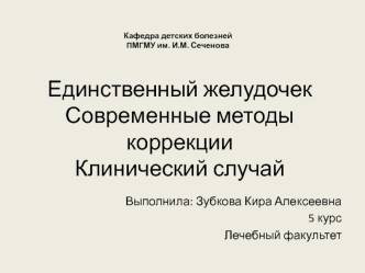 Единственный желудочек. Современные методы коррекции. Клинический случай