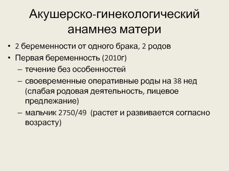 Анамнез по беременности и родам. Акушерско-гинекологический анамнез. Гинекологический акушерско гинекологический анамнез. Гинекологический анамнез пример. Акушерско-гинекологический анамнез пример.