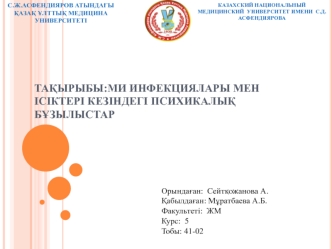 Ми инфекциялары мен ісіктері кезіндегі психикалық бұзылыстар