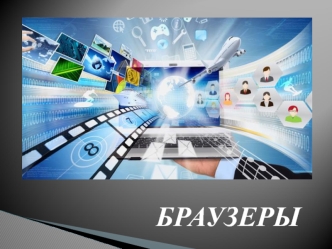 Браузеры