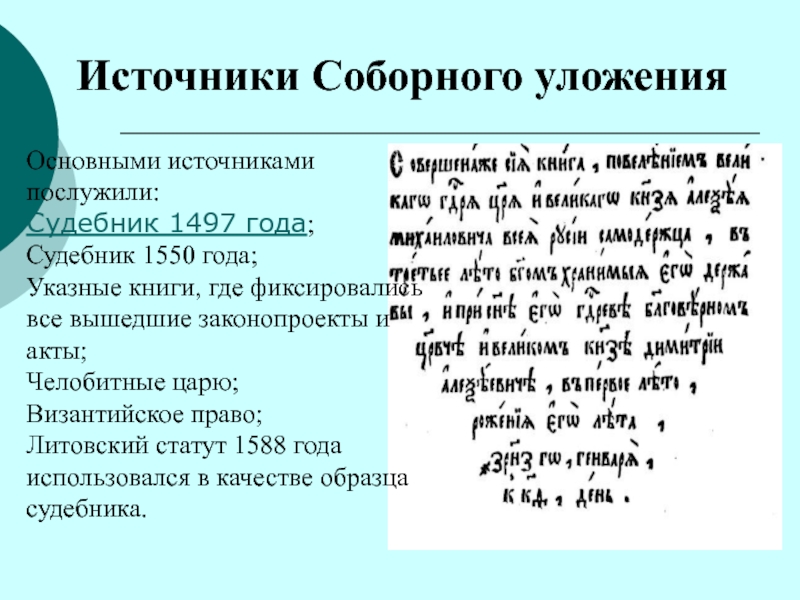 Доклад: История создания Уложения 1649 г.