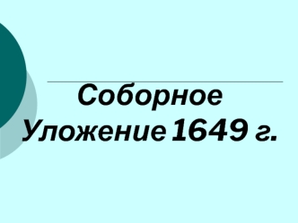 Соборное Уложение 1649 г