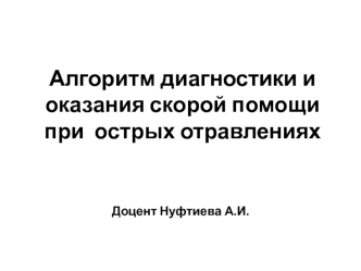 Алгоритм диагностики и оказания скорой помощи при острых отравлениях