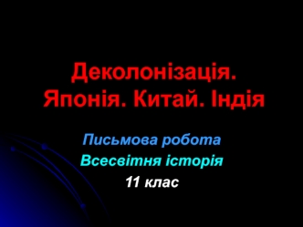 Деколонізація. Японія. Китай. Індія (Письмова робота, Всесвітня історія 11 клас )