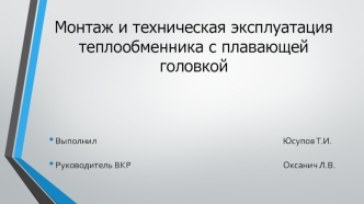 Монтаж и техническая эксплуатация теплообменника с плавающей головкой