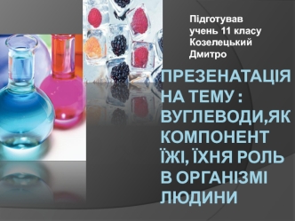 Вуглеводи, як компонент їжі. Їхня роль в організмі людини