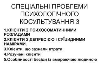 Спеціальні проблеми психологічного косультування (частина 3)