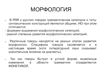 Морфология в русских говорах