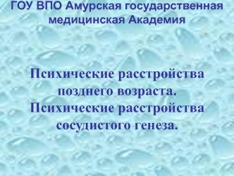 Психические расстройства позднего возраста. Психические расстройства сосудистого генеза