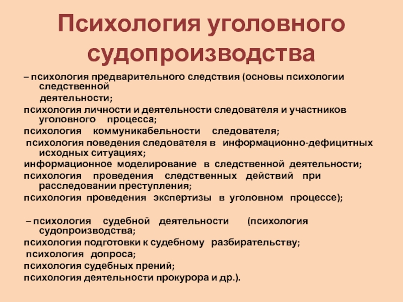 Психические основы. Психология предварительного следствия. Психология уголовного судопроизводства. Психология следственной деятельности. Психология в деятельности следователя.